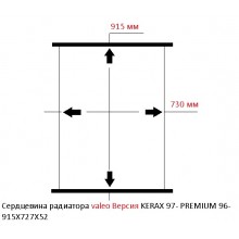 Сердцевина радиатора  valeo Версия  KERAX 97- PREMIUM 96- 915X727X52